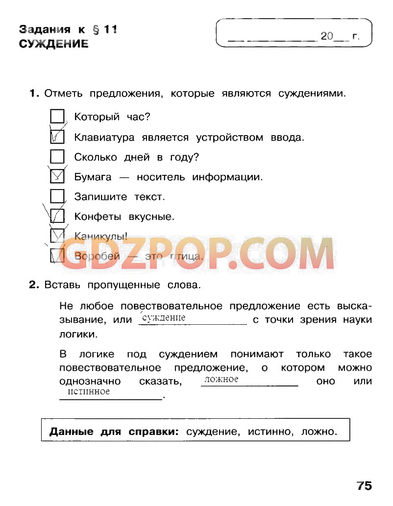 Отметь суждение. Отметь предложения которые являются суждениями Информатика 4 класс. Отметь предложения которые являются суждениями. Что такое суждение в информатике 4 класс. Отметь предложения которые являются суждениями Информатика 4.